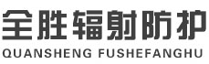 安顺全胜辐射防护工程有限公司